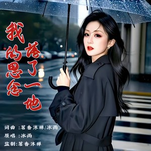 我的思念落了一地（女版）