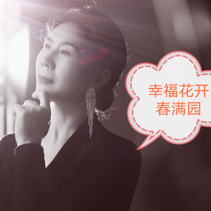 幸福花开春满园