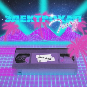 Барнаул (feat. LPFJ|Prod. by NastyBoy) (Explicit)