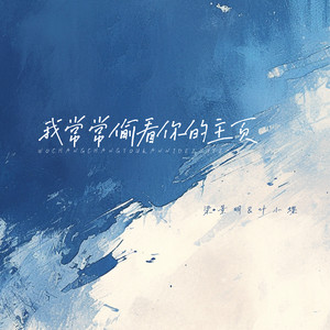 我常常偷看你的主页