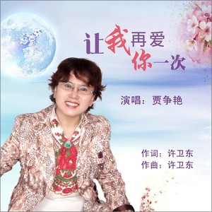让我再爱你一次