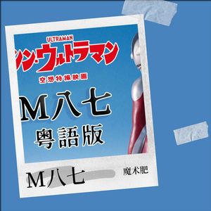 M八七