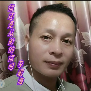 你还是从前的你吗