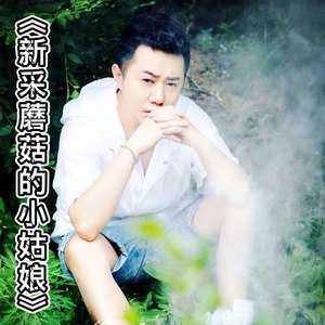 新采蘑菇的小姑娘