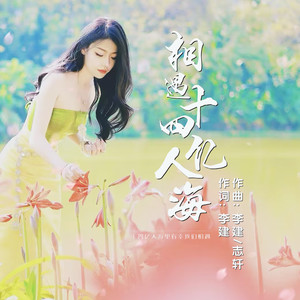 相遇十四亿人海 (伴奏)