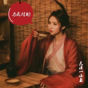 与我对酌 (伴奏)