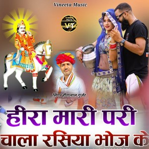 हीरा मारी परी चाला रसिया भोज के