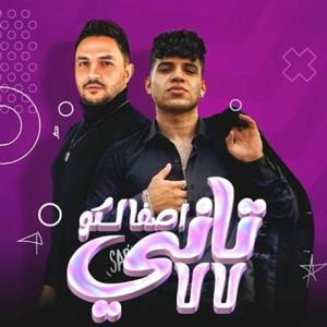 مهرجان اصفالكو تاني لالا (فل ع الشلة اللي لماها الكيوف) كريم كرستيانو (feat. كريم كرستيانو)