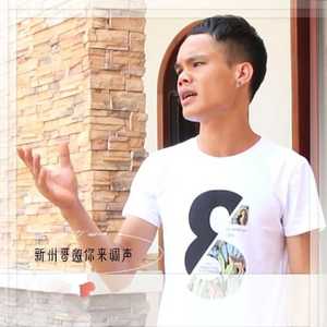 新州哥邀你来调声