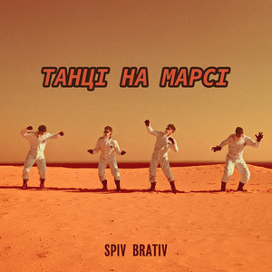 Танці на марсі