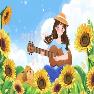 姑娘别哭泣 (吉他弹唱版)