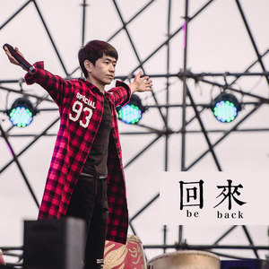 回来