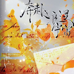 奔赴浪漫宇宙 (伴奏)