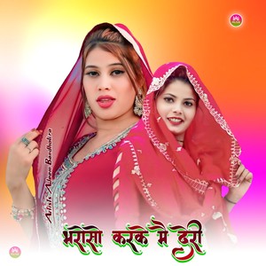 भरोसो करके मै देरी