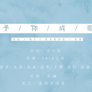 予你成歌 (COVER版)