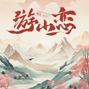 游山恋 (郑浩版)