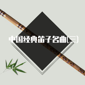 珊瑚颂-李迩泰