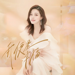 我便是幸福