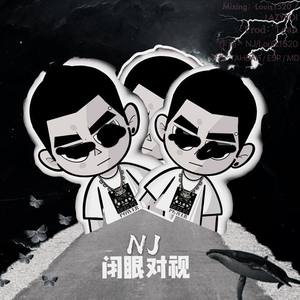 闭眼对视