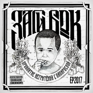 В Конце Концов (Explicit)