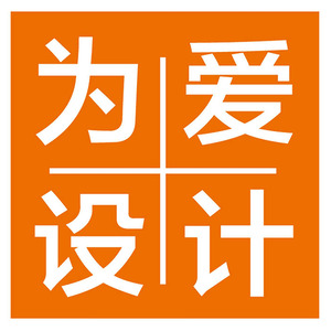 为爱设计