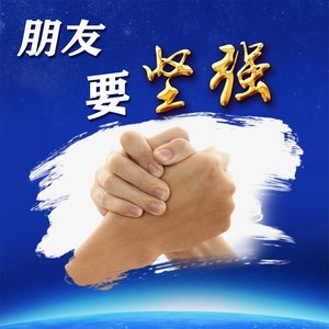 朋友要坚强