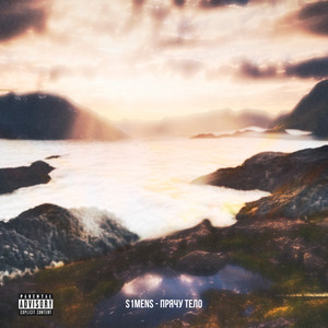 Прячу тело (Explicit)