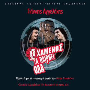 O Hamenos ta Perni Ola (Original Motion Picture Soundtrack)