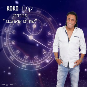 מחרוזת שירים שאהבנו