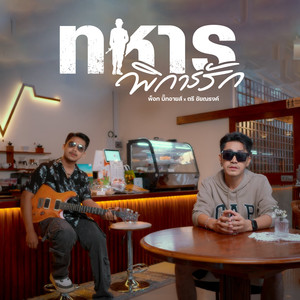 ทหารพิการรัก