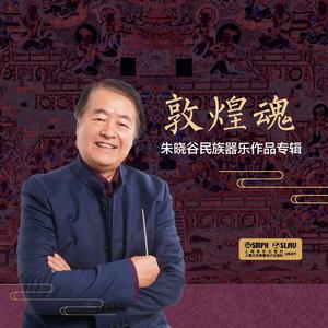 敦煌魂——朱晓谷民族器乐作品专辑