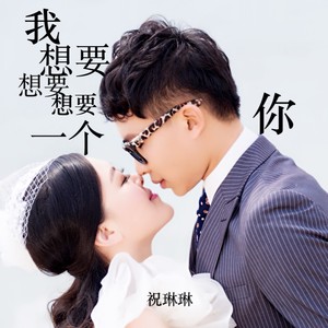 我想要想要想要一个你