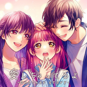 愛しちゃってるよ -another story- (feat. 勿忘みゆ) (COVER版)