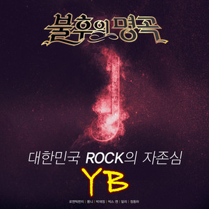 - 대한민국 ROCK의 자존심 YB