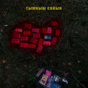 Тымныы сайын