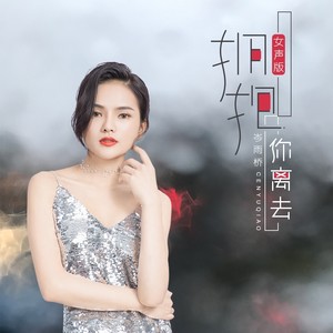拥抱你离去 (女声版)