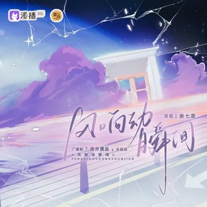 广播剧《满分赝品》主题曲《风响动瞬间》