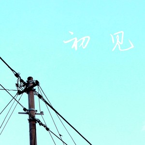 初见 -First Meeting-