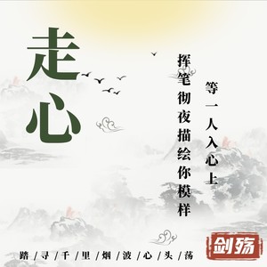走心