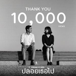 ปล่อยเธอไป