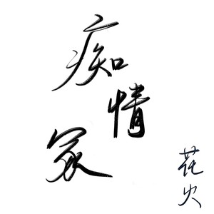 痴情冢