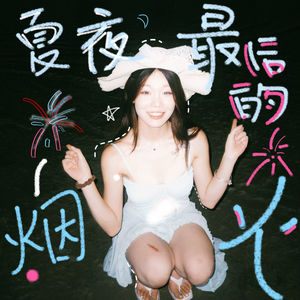 夏夜最后的烟火 (微醺版) - 谢婧颖（菜菜颖）封面