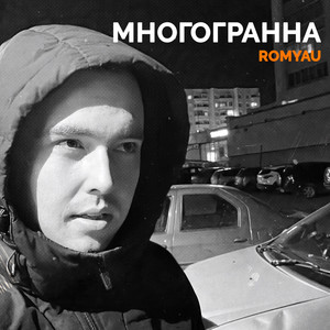 МНОГОГРАННА (Remix) [Explicit]