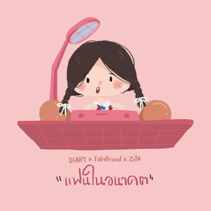 แฟนในอนาคต