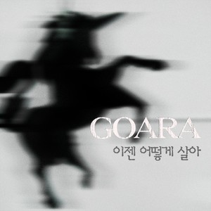 이젠 어떻게 살아 [Digital Single] (现在要怎么活(Digital Single))