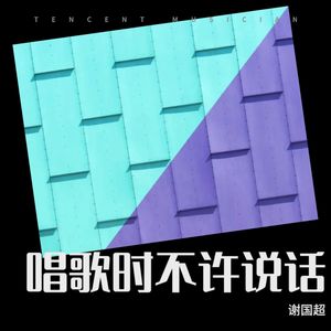 唱歌时不许说话