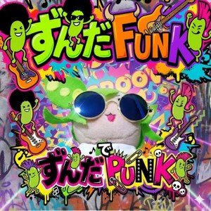 ずんだFUNKでずんだPUNK (feat. ずんだもん, 四国めたん & 春日部つむぎ)