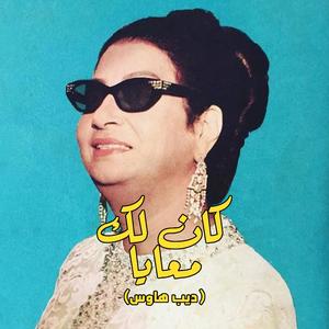 Kan Lak Maaya | كان لك معايا