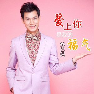 爱上你是我的福气（鬼步舞）