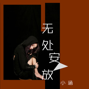无处安放